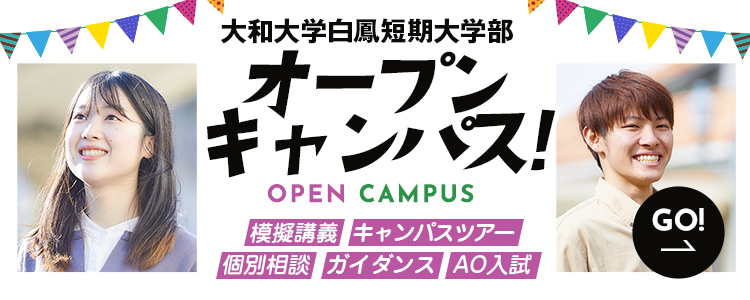 大和大学白鳳短期大学部 オープンキャンパス
