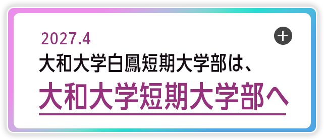 2027年4月 大和大学白鳳短期大学部は大和大学短期大学部へ