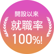 開設以来 就職率100%!