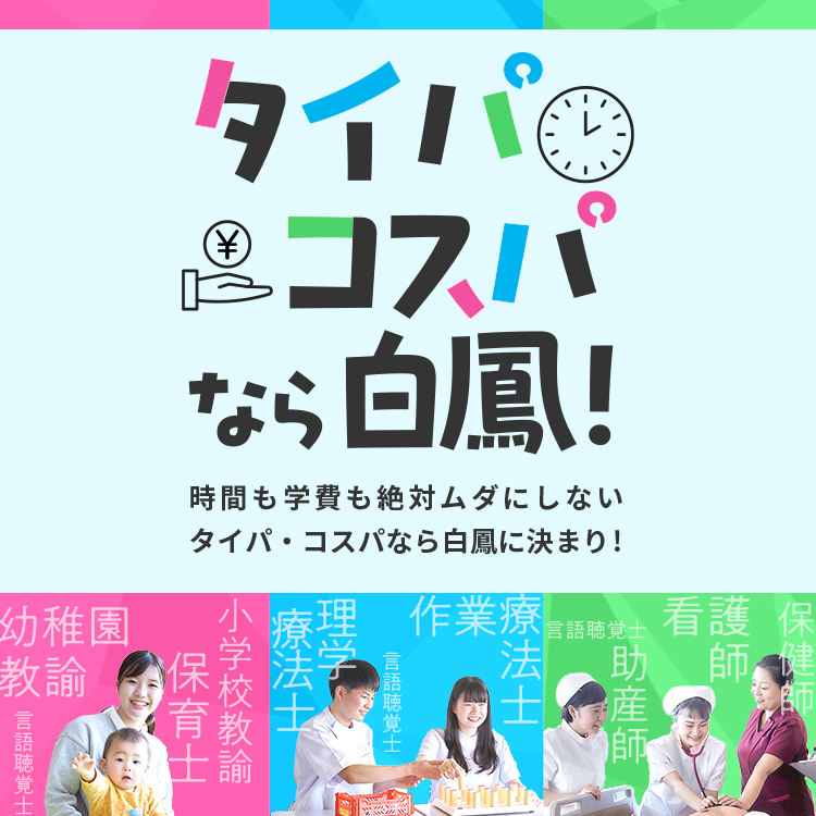 タイパ・コスパなら白鳳!  〜 大和大学白鳳短期大学部