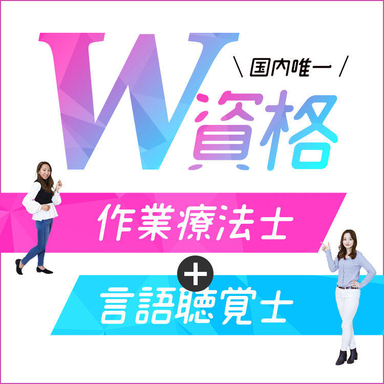 作業療法士＋言語聴覚士 W資格取得