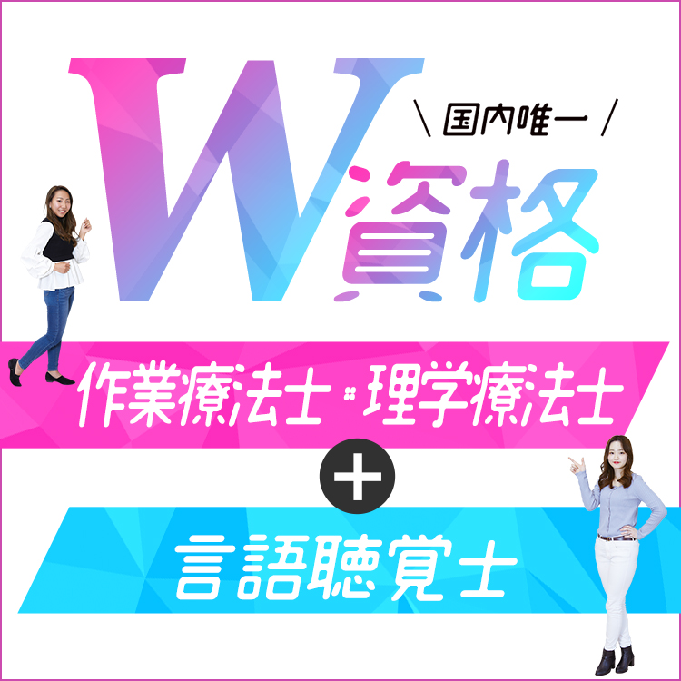 作業療法士+言語聴覚士 W資格取得
