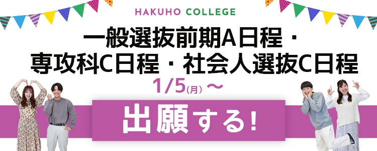一般選抜前期A日程・専攻科C日程・社会人選抜C日程の出願が1/5（月）より始まります。
