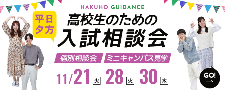 高校生のための「入試相談会（平日夕方）」