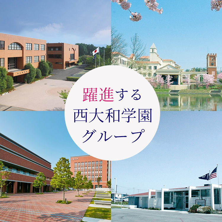 躍進する西大和学園