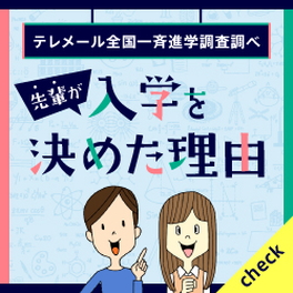 先輩が大和大学白鳳短期大学部に入学を決めた理由