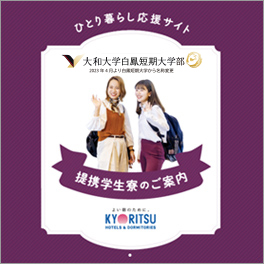 提携学生寮/学生寮のご案内|白鳳短期大学